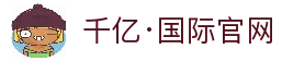 千亿·国际 (中国)唯一官方网站